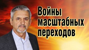 Войны масштабных переходов - Сергей Сухонос