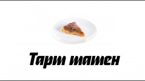 Тарт татен – рецепт яблочного пирога