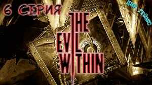 The Evil Within / 6 прохождение / Сейфоголовый.