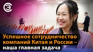 Успешное сотрудничество компаний Китая и России – наша главная задача. Ян Дань