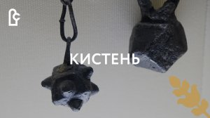 Кистень