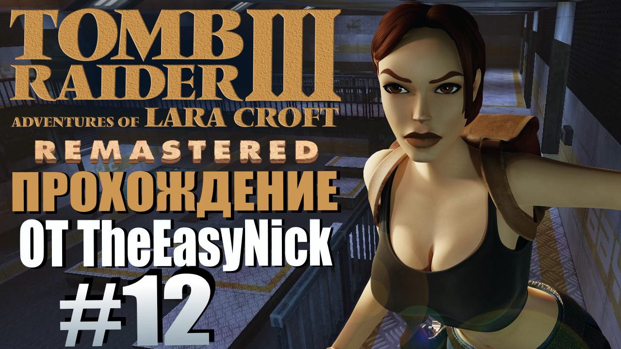 Tomb Raider 3. Remastered. Прохождение. #12. Тюрьма. Охраняемый объект.