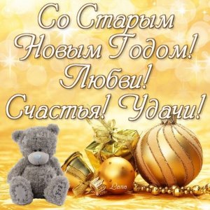 Красивое музыкальное поздравление со старым Новым годом ✨ Старый Новый год!