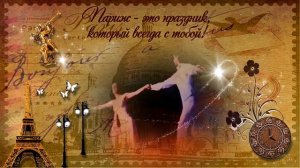 Футаж Париж это праздник который всегда с тобой!