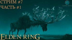 Запись стрима - Elden Ring: Shadow of the Erdtree #7-1 ➤ Дух предка