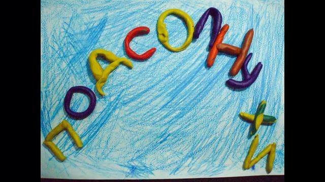 Ожившие буквы! смотреть онлайн