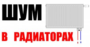 Шум в радиаторах
