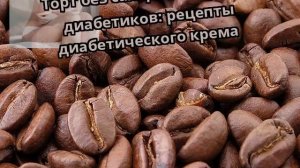 Торт без сахара и муки для диабетиков: рецепты диабетического крема