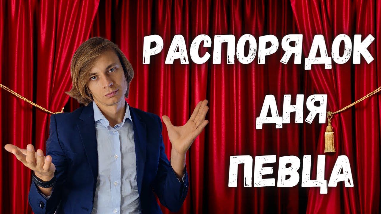 ✅ Сколько петь в день? План занятий певца! смотреть онлайн