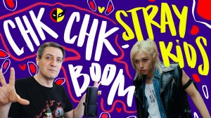 Честная реакция на Stray Kids — Chk Chk Boom