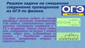 задача из ОГЭ на смешанное соединение проводников