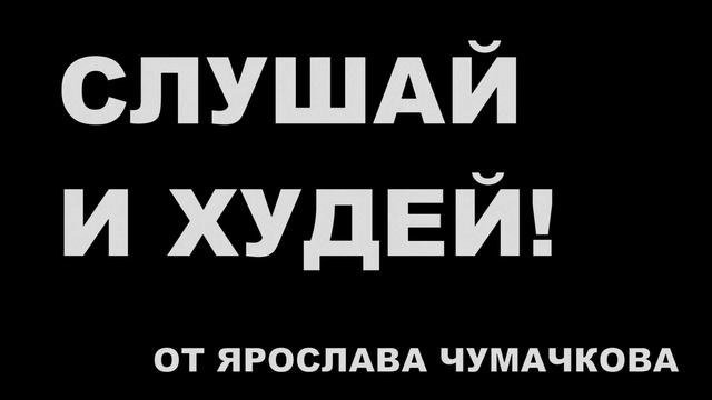 Программа снижения веса Слушай и Худей! от Ярослава Чумачкова смотреть онлайн