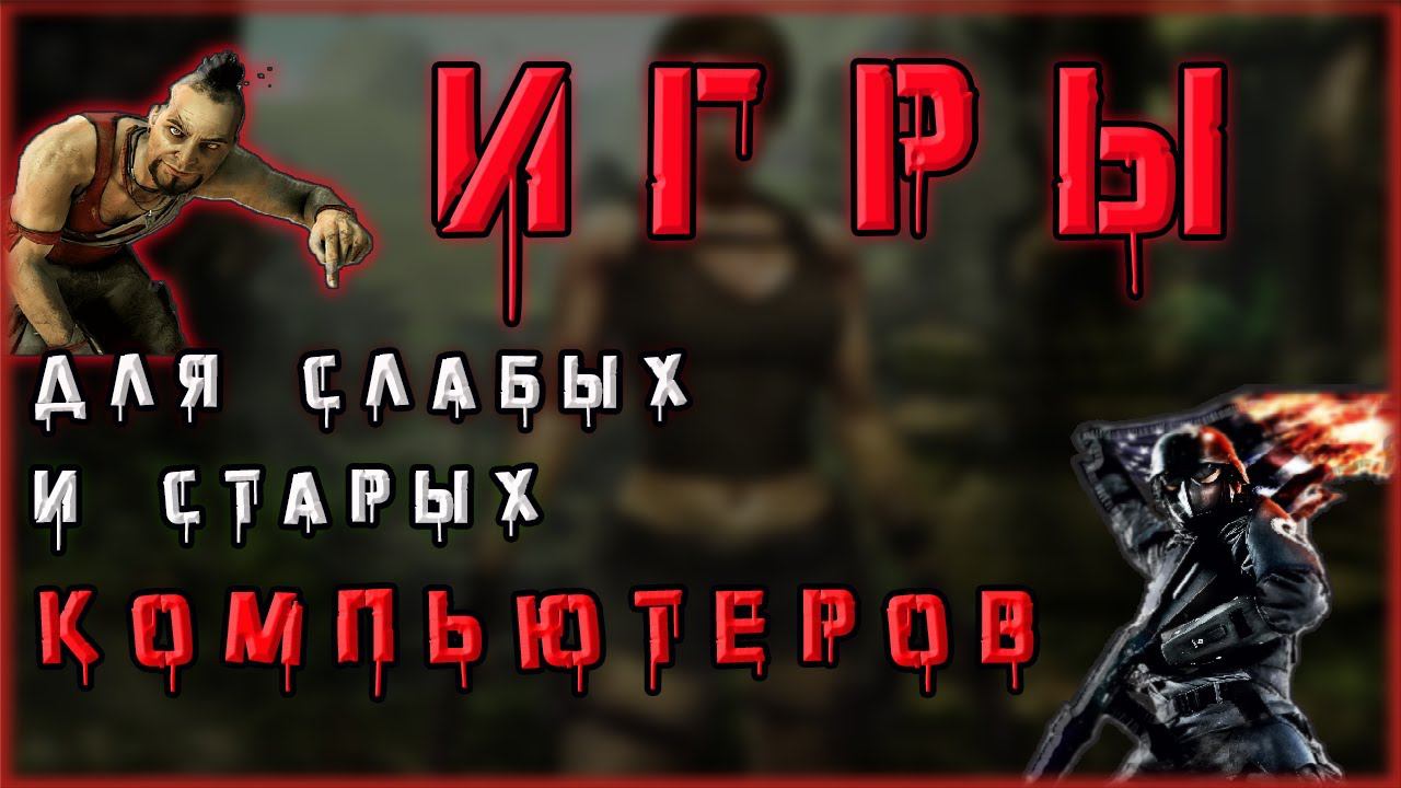 игры для слабых пк, во что поиграть на пк