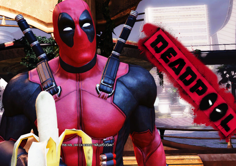 Что то пошло не так - Deadpool #17