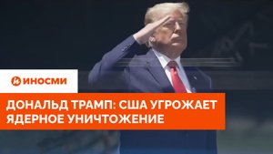 Дональд Трамп: США угрожает ядерное уничтожение