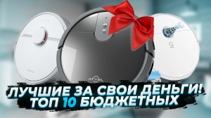 ЛУЧШИЕ СРЕДИ БЮДЖЕТНЫХ ? Топ-10 ? Какой робот-пылесос выбрать в 2023 году? (розыгрыш Atvel R70)