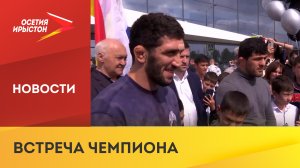 Заурбек Сидаков вернулся домой