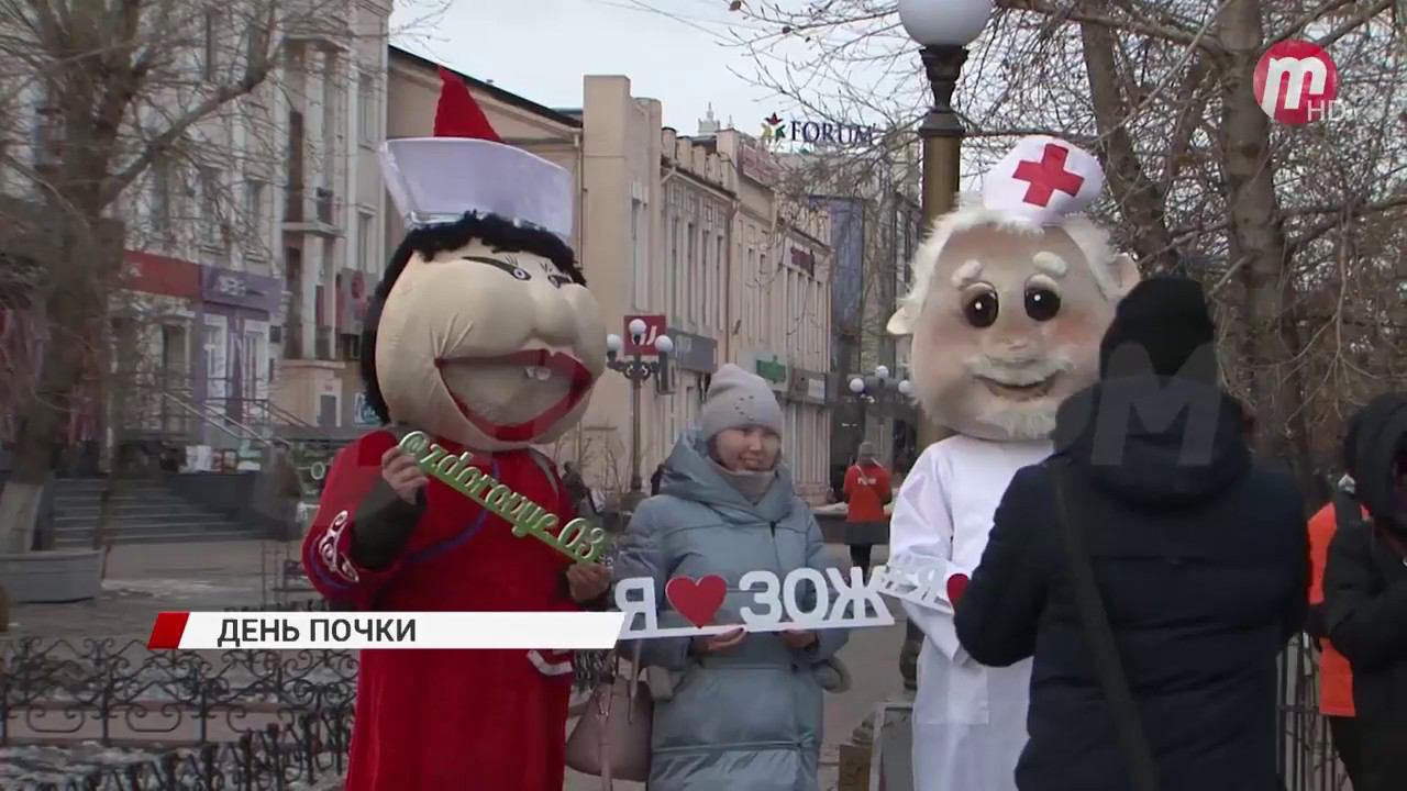 Всемирный день почки 2020 в Улан Удэ