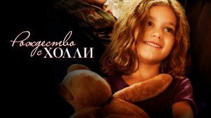 Рождество с Холли | Christmas with Holly (2012)