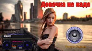 Девочка не надо слёзы лить напрасно
