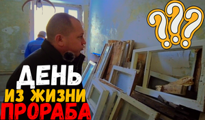 ДЕНЬ ИЗ ЖИЗНИ ПРОРАБА