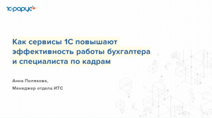 Как сервисы 1С повышают эффективность работы бухгалтера и специалиста по кадрам - 15.05.2024