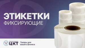Фиксирующие этикетки