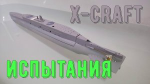 XCRAFT - испытания