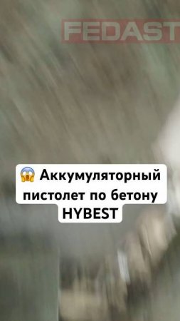 Аккумуляторный #нейлер по бетону #hybest #fedast #строительство #ремонт #diy