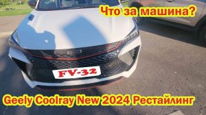 Что за машина? Geely Coolray NEW 2024 новый джили кулрей рестайлинг сложности с китайскими машинами