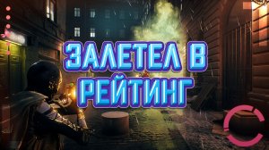 BLOODHUNT | ЗАЛЕТЕЛ В РЕЙТИНГ