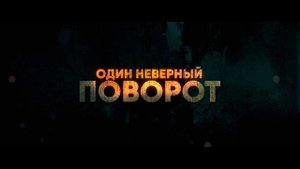 Дорога отчаяния (2023)