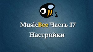 MusicBee на РУССКОМ часть 17 Настройки