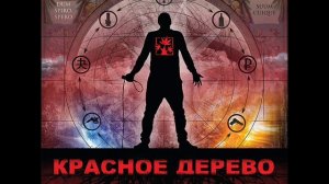 Красное дерево - руки милосердные