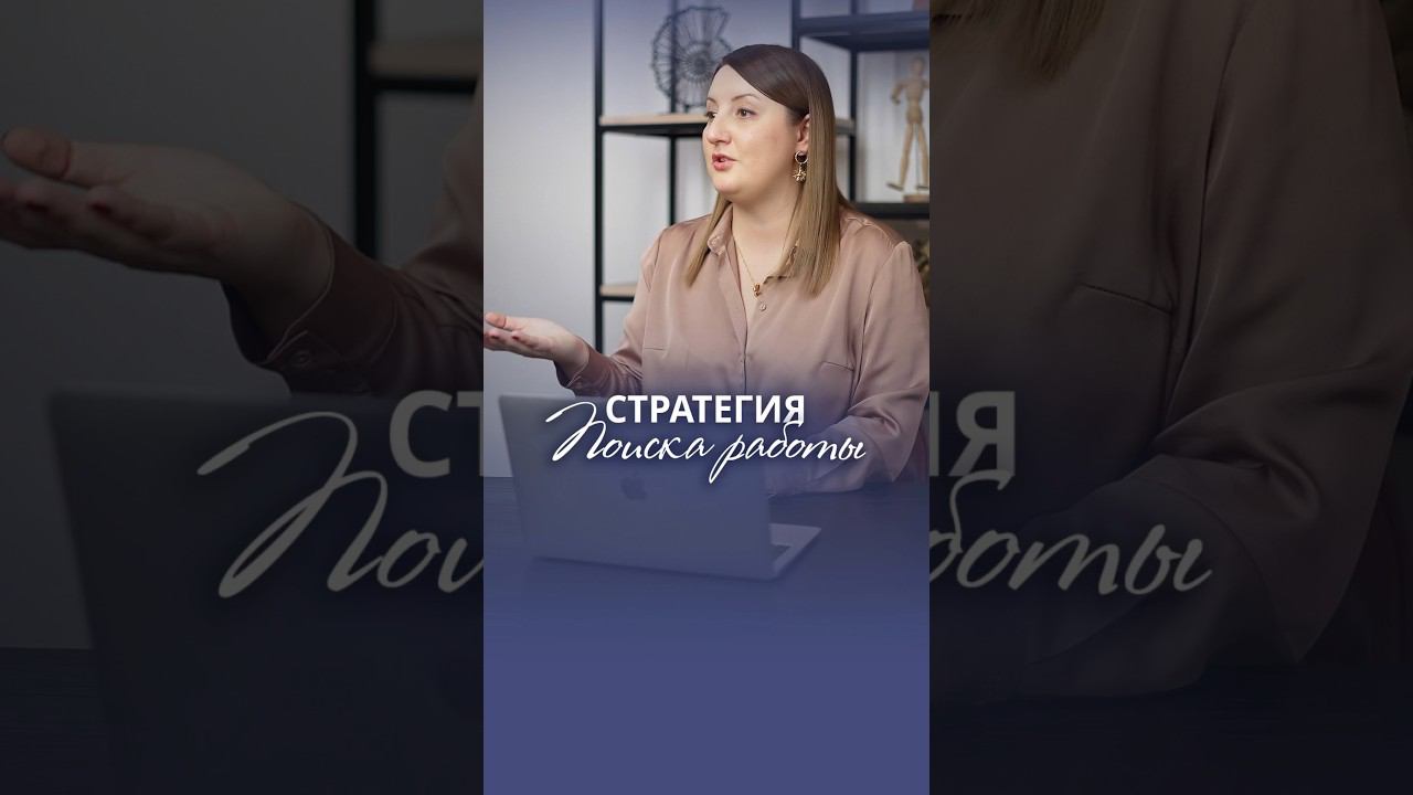 Стратегия поиска работы  #карьера #поискработы