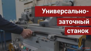 Универсально-заточной станок модели 3Е642Е