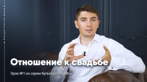 Отношение к свадьбе. Урок №1 Культура свадьбы. Ведущий Алексей Дюжев