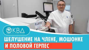 ? Шелушение на члене, мошонке и половой герпес. Клинический случай №193