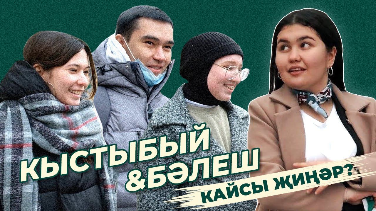 СОРАШТЫРУ / Кайсы татар ризыгы җиңәр? / Татарские блюда / Задаем вопросы прохожим