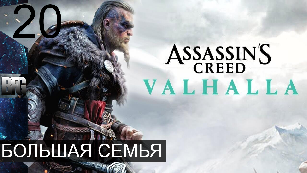 Assassin's Creed Valhalla ➤ Прохождение — Часть 20: Большая семья (без комментариев)