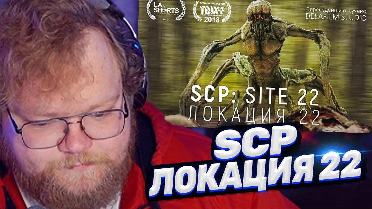 ТОХА T2x2 СМОТРИТ: SCP: Локация 22 | Короткометражка | Озвучка DeeaFilm