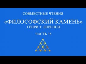 Совместное чтение «Философский камень» Генри Т. Лоренси. Часть 35
