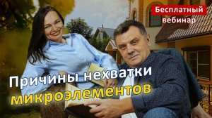 Нехватка микроэлементов: ОПАСНОЕ ЗАБЛУЖДЕНИЕ