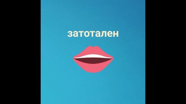 Пити – Затотален