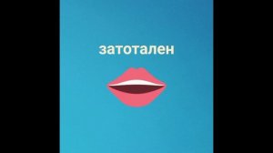 Пити – Затотален
