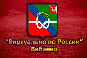 Виртуально по России. 57. город Бабаево