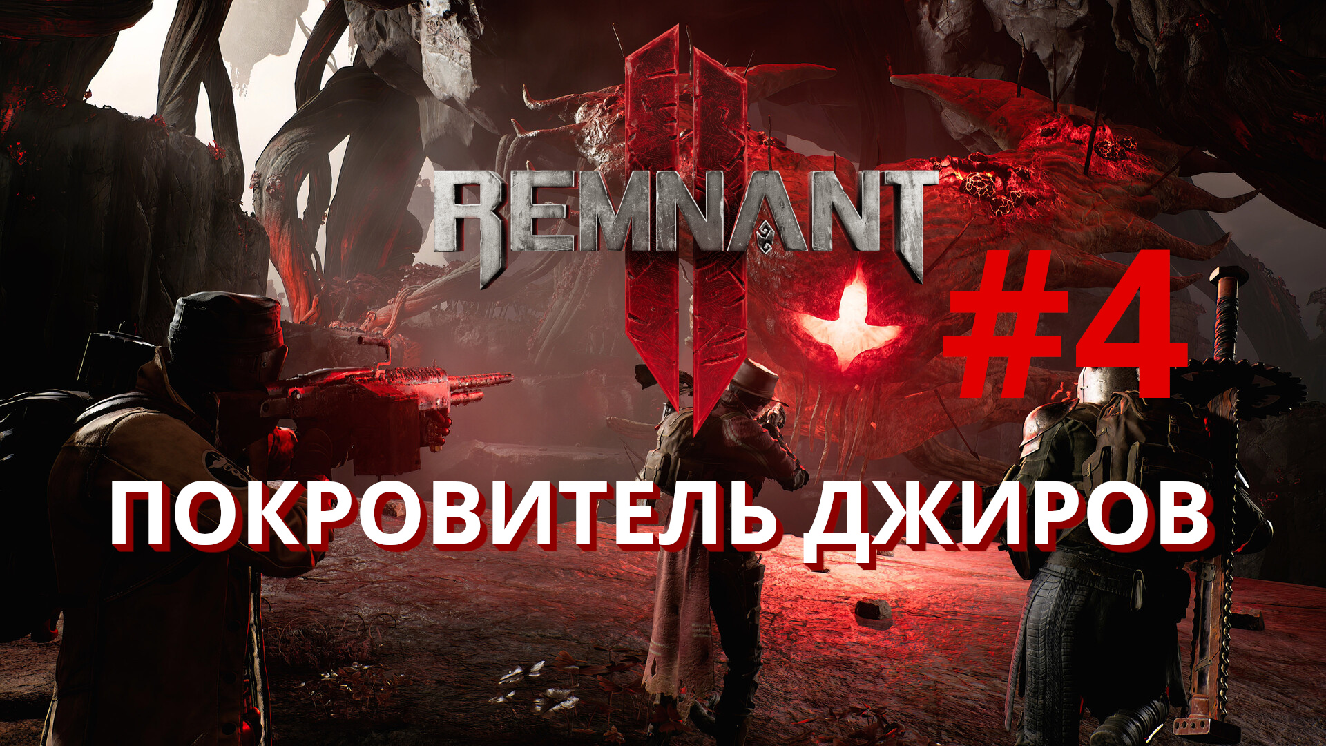 Remnant II (Remnant 2) | Покровитель Джиров | Прохождение #4