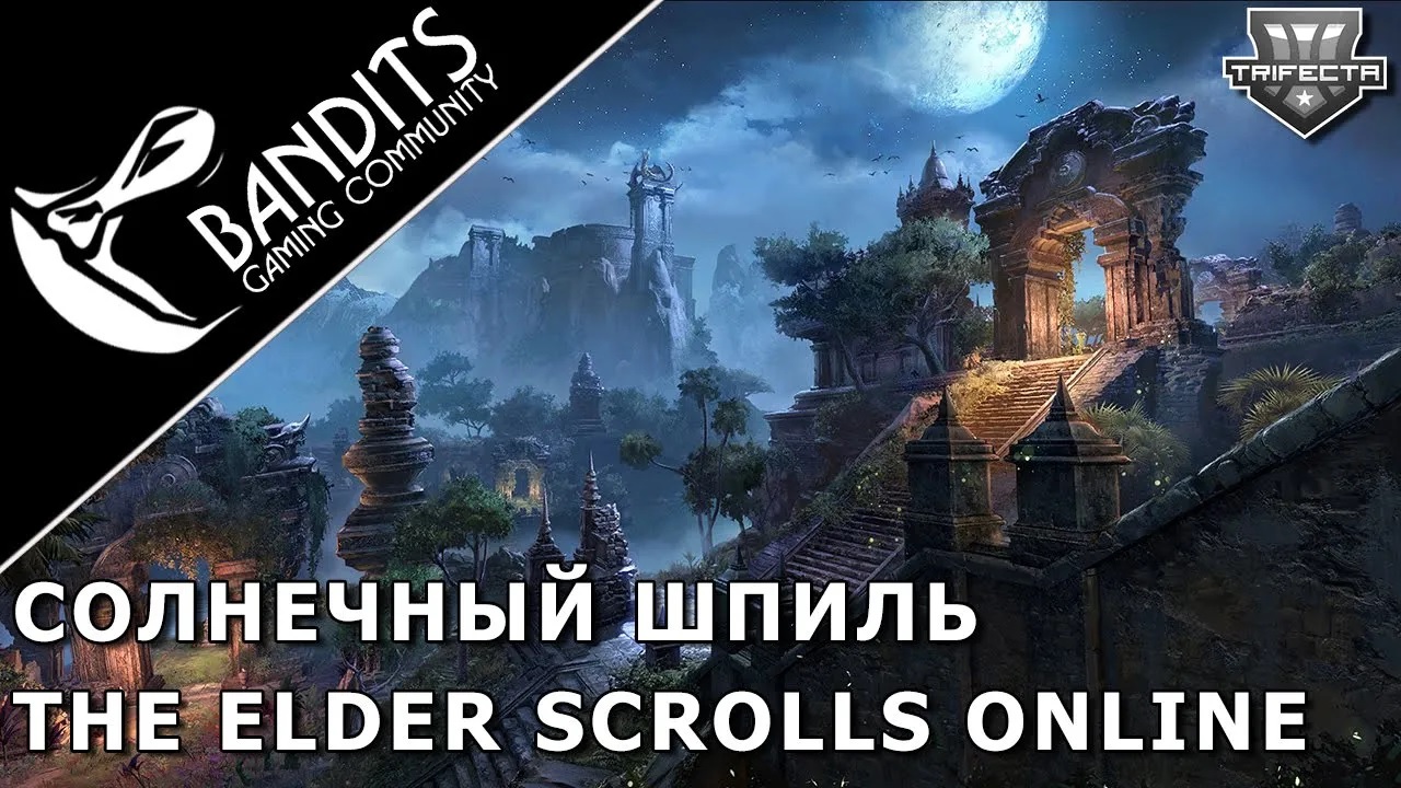Солнечный Шпиль на трифекту за танка, целителя и бойца класса Арканист в The Elder Scrolls Online