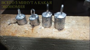 Как сделать Грузило для Донки Закидушки в домашних условиях Грузики Для волги