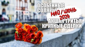 Май и июнь 2024 - Особенное время!